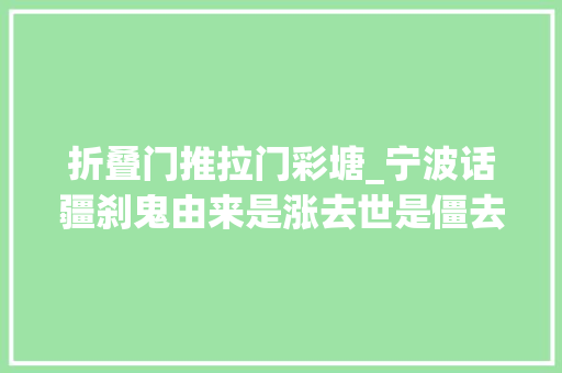 折叠门推拉门彩塘_宁波话疆刹鬼由来是涨去世是僵去世照样疆刹