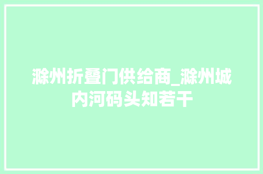 滁州折叠门供给商_滁州城内河码头知若干