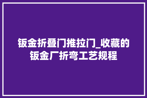 钣金折叠门推拉门_收藏的钣金厂折弯工艺规程