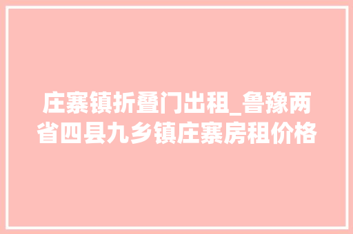 庄寨镇折叠门出租_鲁豫两省四县九乡镇庄寨房租价格若何有哪些黄金地段