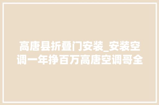 高唐县折叠门安装_安装空调一年挣百万高唐空调哥全心全意为您做事