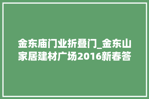 金东庙门业折叠门_金东山家居建材广场2016新春答谢会圆满落幕