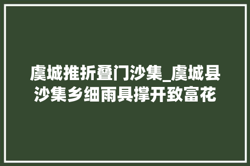 虞城推折叠门沙集_虞城县沙集乡细雨具撑开致富花