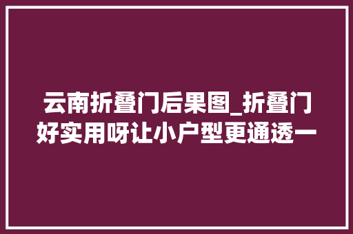 云南折叠门后果图_折叠门好实用呀让小户型更通透一点都不占位置