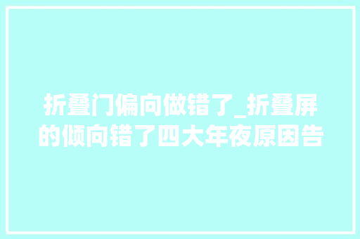 折叠门偏向做错了_折叠屏的倾向错了四大年夜原因告诉你为什么折叠屏不是未来