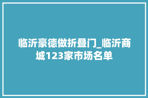 临沂豪德做折叠门_临沂商城123家市场名单