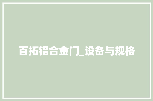 百拓铝合金门_设备与规格