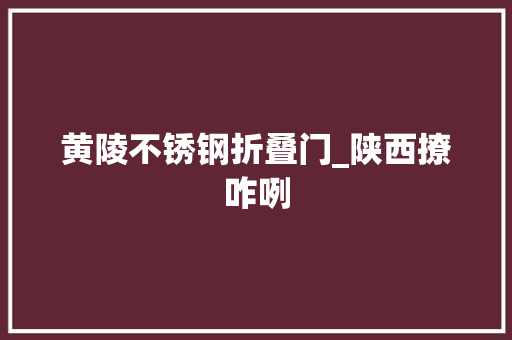 黄陵不锈钢折叠门_陕西撩咋咧