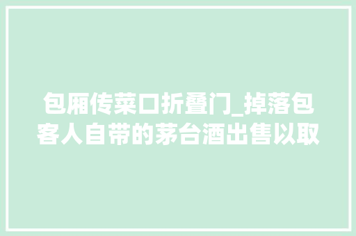 包厢传菜口折叠门_掉落包客人自带的茅台酒出售以取利多名餐厅做事员被判刑