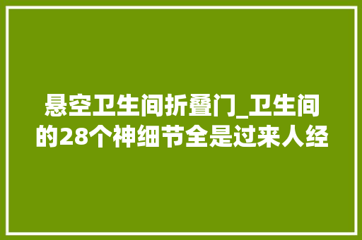 悬空卫生间折叠门_卫生间的28个神细节全是过来人经验我只看了20遍晒晒