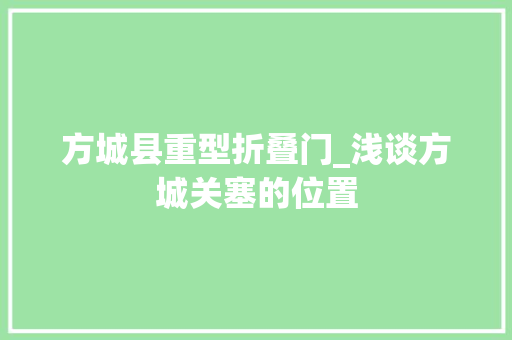 方城县重型折叠门_浅谈方城关塞的位置