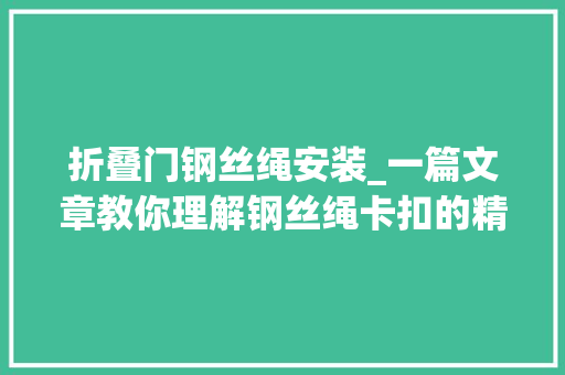 折叠门钢丝绳安装_一篇文章教你理解钢丝绳卡扣的精确扣法电力金具行业快来收藏