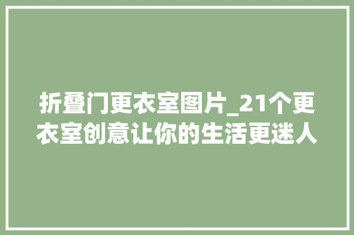 折叠门更衣室图片_21个更衣室创意让你的生活更迷人