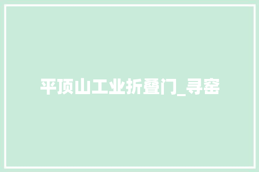 平顶山工业折叠门_寻窑