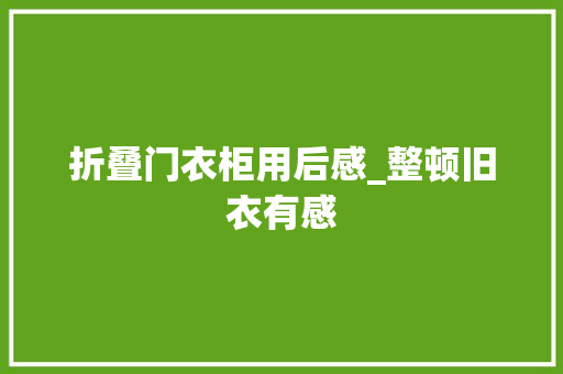 折叠门衣柜用后感_整顿旧衣有感