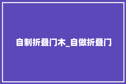 自制折叠门木_自做折叠门