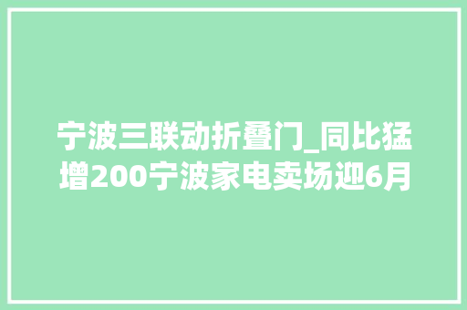 宁波三联动折叠门_同比猛增200宁波家电卖场迎6月开门红