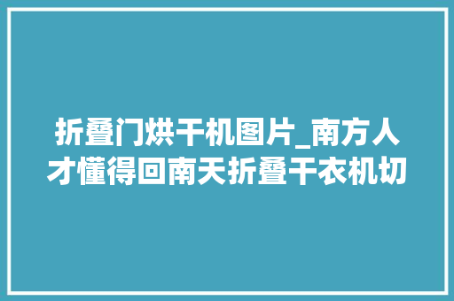 折叠门烘干机图片_南方人才懂得回南天折叠干衣机切实其实是内裤救星
