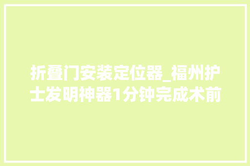 折叠门安装定位器_福州护士发明神器1分钟完成术前定位