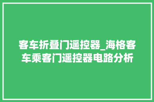 客车折叠门遥控器_海格客车乘客门遥控器电路分析