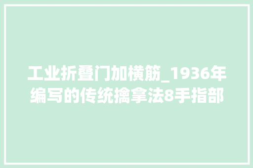 工业折叠门加横筋_1936年编写的传统擒拿法8手指部拿法比柔道柔术擒锁技厉害