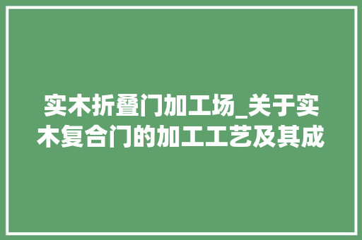 实木折叠门加工场_关于实木复合门的加工工艺及其成长趋势