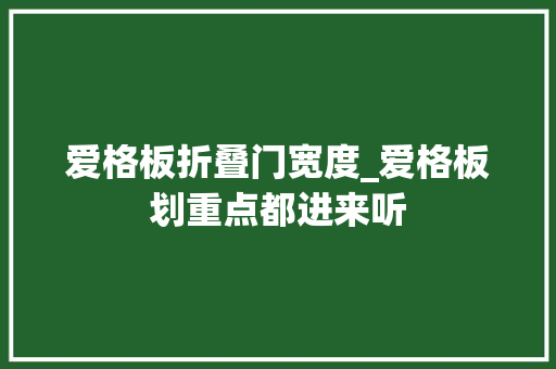 爱格板折叠门宽度_爱格板划重点都进来听 玻璃门