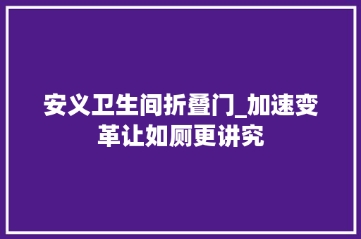 安义卫生间折叠门_加速变革让如厕更讲究