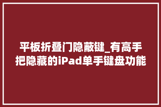 平板折叠门隐蔽键_有高手把隐藏的iPad单手键盘功能放出来了