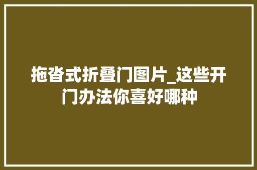 拖沓式折叠门图片_这些开门办法你喜好哪种