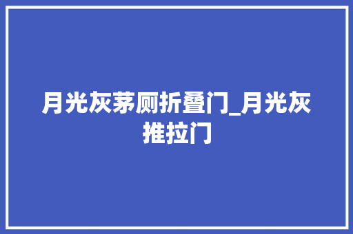 月光灰茅厕折叠门_月光灰推拉门