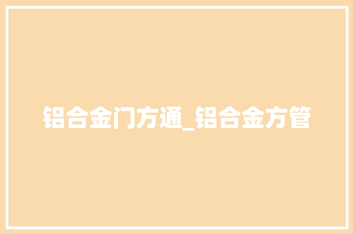 铝合金门方通_铝合金方管