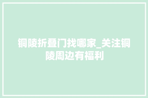 铜陵折叠门找哪家_关注铜陵周边有福利
