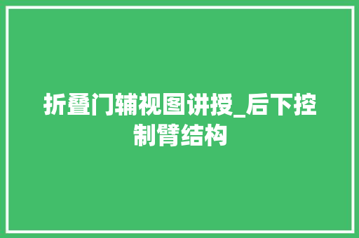 折叠门辅视图讲授_后下控制臂结构