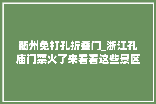 衢州免打孔折叠门_浙江孔庙门票火了来看看这些景区门票的小心机