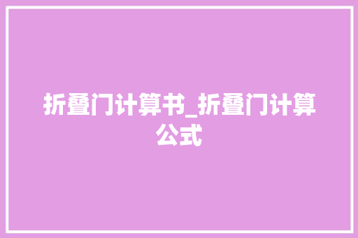 折叠门计算书_折叠门计算公式