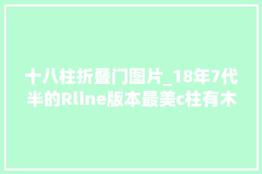 十八柱折叠门图片_18年7代半的Rline版本最美c柱有木有