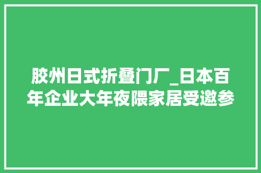 胶州日式折叠门厂_日本百年企业大年夜隈家居受邀参加中国国际门业博览会