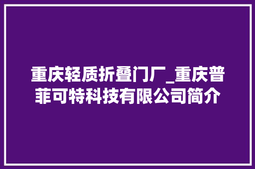 重庆轻质折叠门厂_重庆普菲可特科技有限公司简介