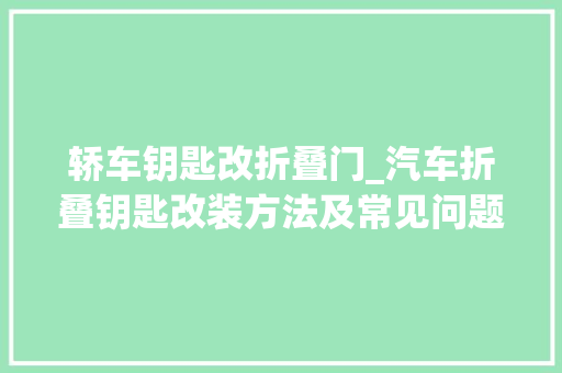 轿车钥匙改折叠门_汽车折叠钥匙改装方法及常见问题