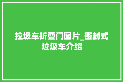 拉圾车折叠门图片_密封式垃圾车介绍
