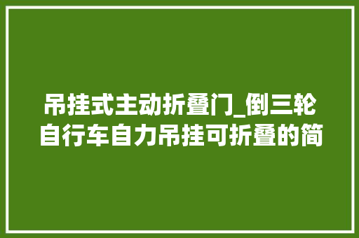 吊挂式主动折叠门_倒三轮自行车自力吊挂可折叠的简行代步车
