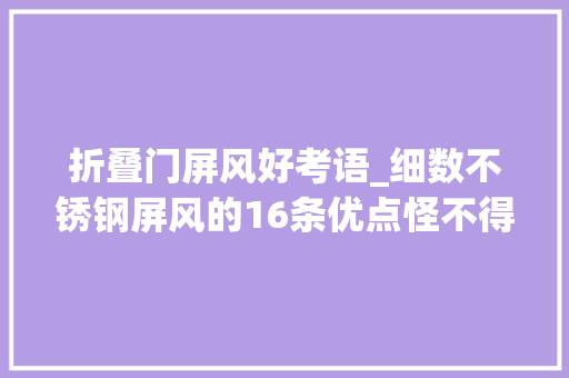 折叠门屏风好考语_细数不锈钢屏风的16条优点怪不得酒店都爱用