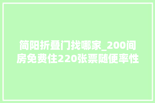 简阳折叠门找哪家_200间房免费住220张票随便率性领宠粉福利来啦