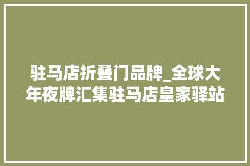驻马店折叠门品牌_全球大年夜牌汇集驻马店皇家驿站双子星奥特莱斯品牌购物街