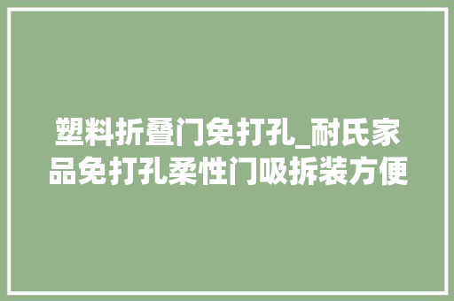 塑料折叠门免打孔_耐氏家品免打孔柔性门吸拆装方便装修必备