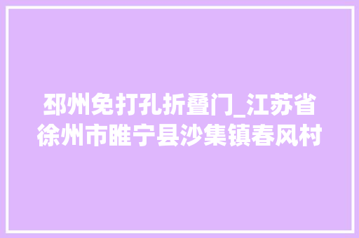 邳州免打孔折叠门_江苏省徐州市睢宁县沙集镇春风村离土不离乡网上奔小康