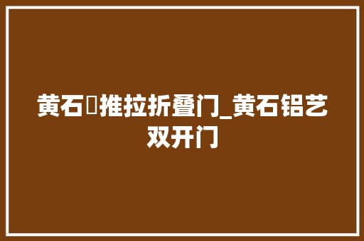 黄石巿推拉折叠门_黄石铝艺双开门