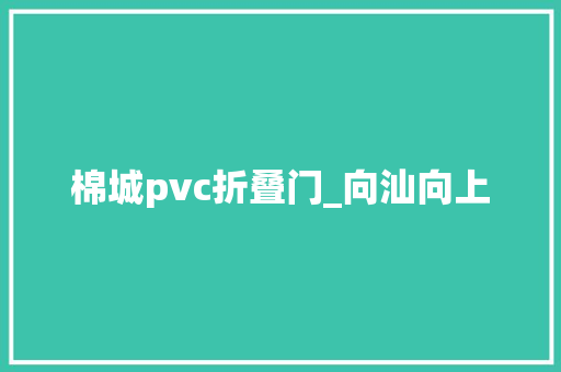 棉城pvc折叠门_向汕向上