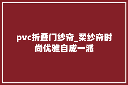 pvc折叠门纱帘_柔纱帘时尚优雅自成一派